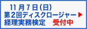 11��7�� ��2��f�B�X�N���[�W���[�o���������� ��t��
