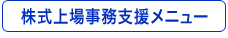 株式上場事務支援メニュー