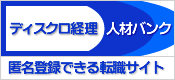 匿名登録できる転職サイト　ディスクロ経理人材バンク