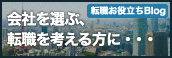 会社を選ぶ、転職を考える方に・・・