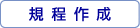 規程作成