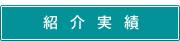 IPO上場企業様への紹介実績