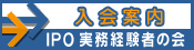 “IPO実務経験者の会”入会案内