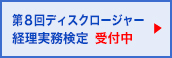 第8回 ディスクロージャー経理実務検定 申込受付中