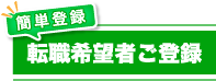 簡単登録【転職希望者ご登録】