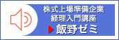 株式上場準備企業経理入門講座