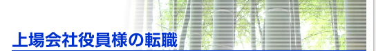 上場会社役員様の転職