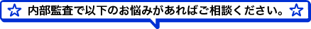 内部監査で以下のお悩みがあればご相談ください。